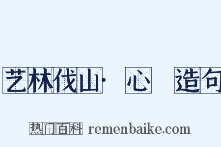 艺林伐山·心唈造句是什么意思的图片
